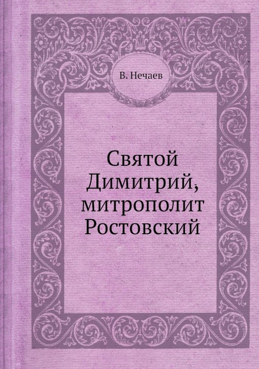 Святой Димитрий, митрополит Ростовский