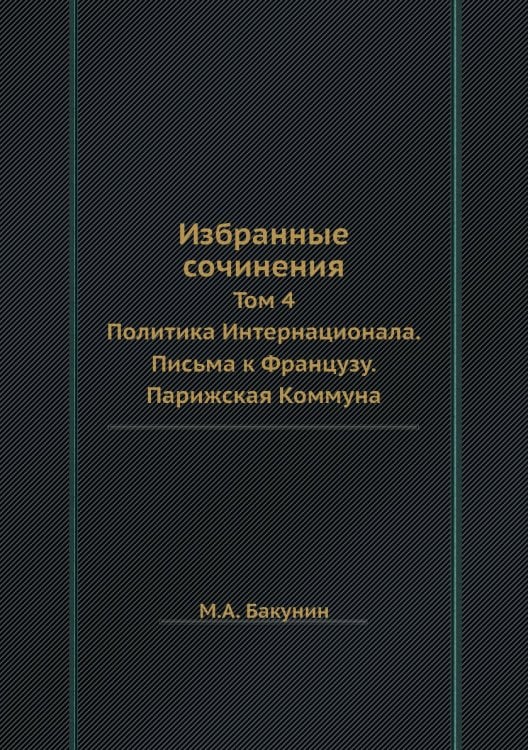 Избранные сочинения
