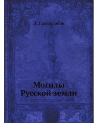 Могилы Русской земли