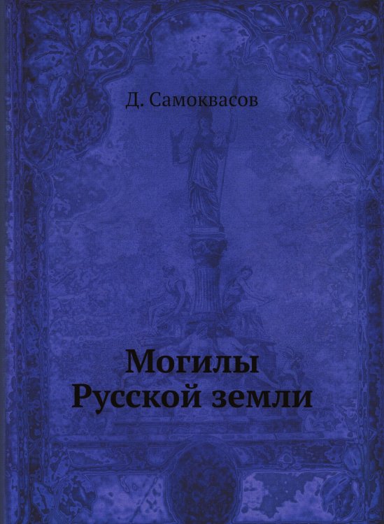 Могилы Русской земли