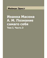 Иоанна Масона А. М. Познание самаго себя
