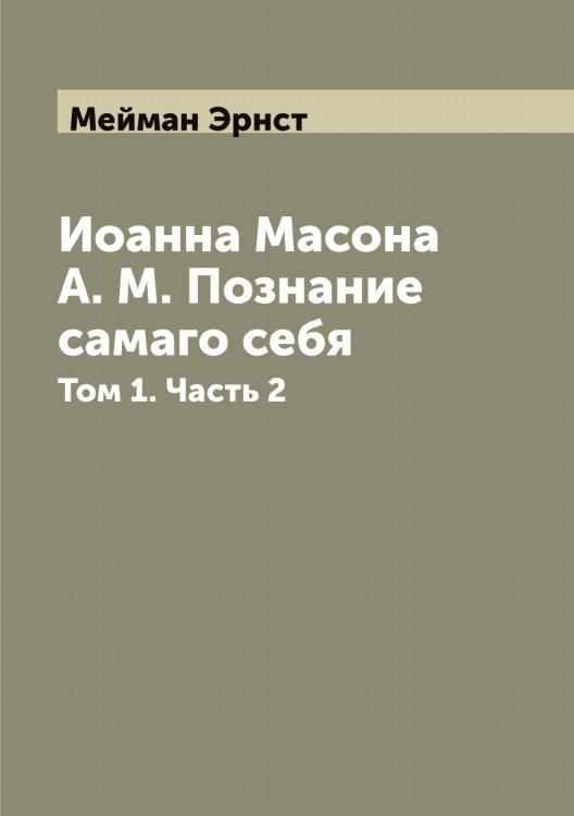 Обложка книги «Иоанна Масона А. М. Познание самаго себя» — Мейман Эрнст, ISBN 9785519960687