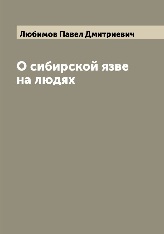 Обложка книги «О сибирской язве на людях» — Любимов Павел Дмитриевич, ISBN 9785519943406