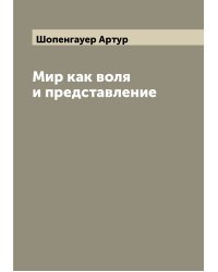 Мир как воля и представление
