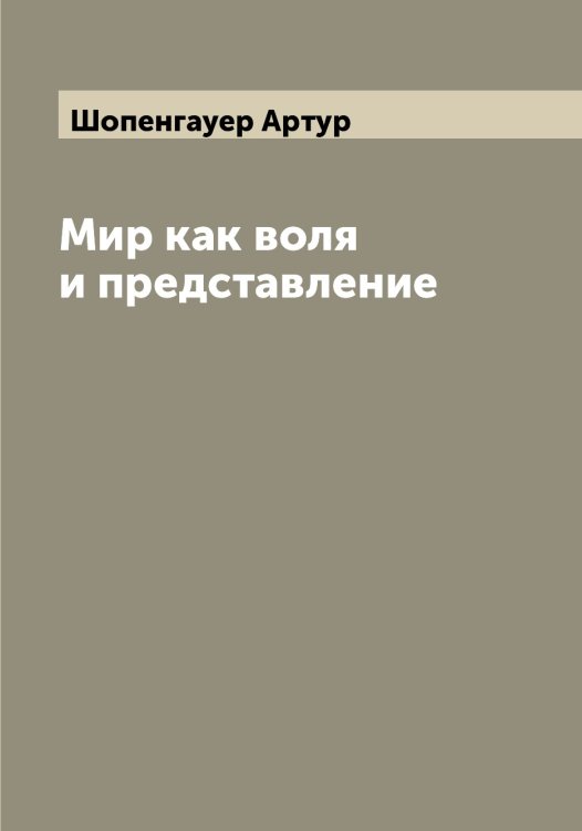 Обложка книги «Мир как воля и представление» — Шопенгауер Артур, ISBN 9785521314737