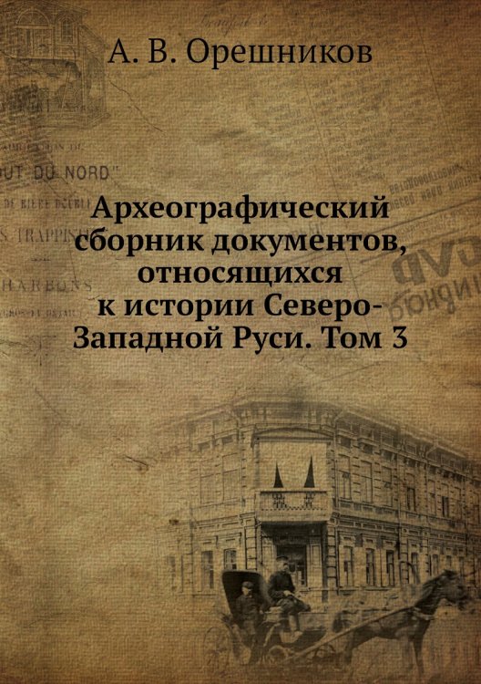 Археографический сборник документов, относящихся к истории Северо-Западной Руси. Том 3