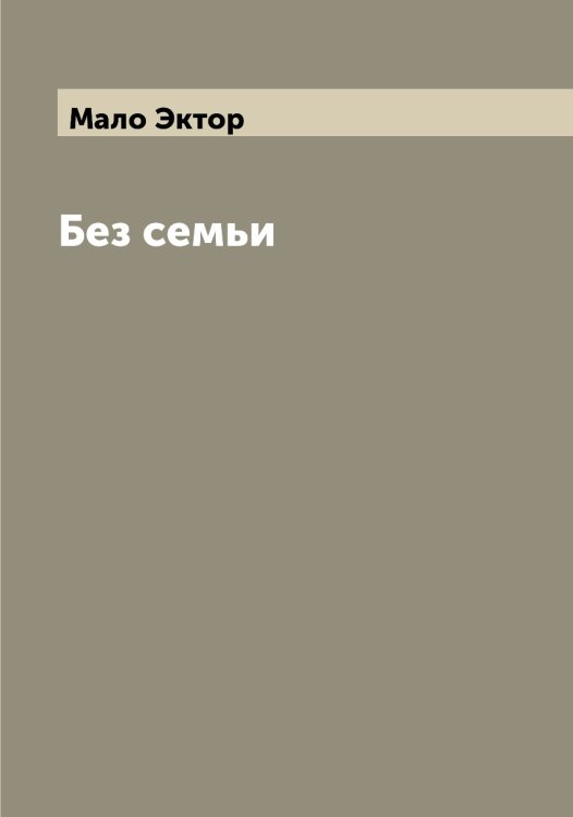 Обложка книги «Без семьи» — Мало Эктор, ISBN 9785519950848
