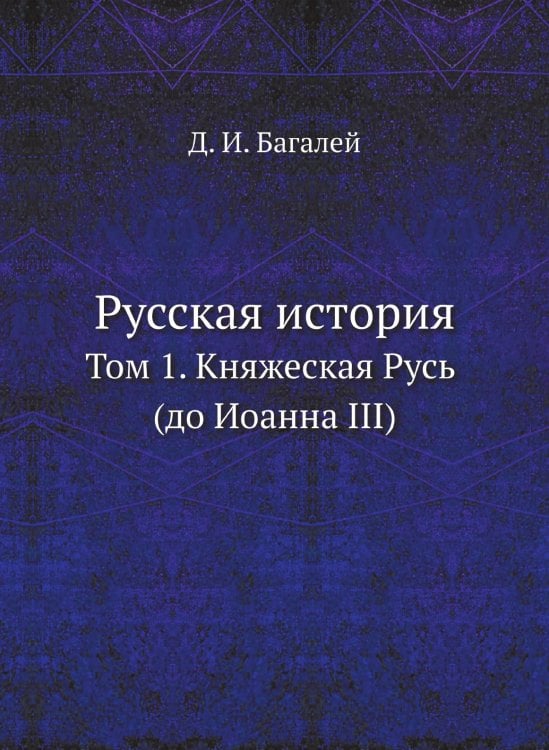 Русская история