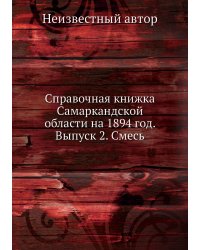 Справочная книжка Самаркандской области на 1894 год. Выпуск 2. Смесь