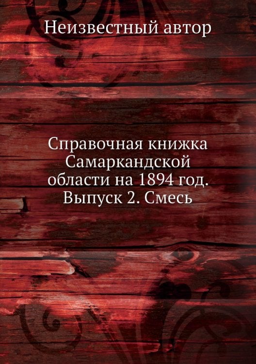 Справочная книжка Самаркандской области на 1894 год. Выпуск 2. Смесь