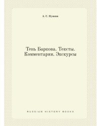 Тень Баркова. Тексты. Комментарии. Экскурсы