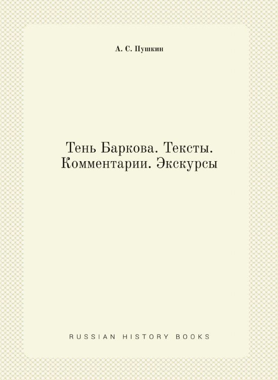 Тень Баркова. Тексты. Комментарии. Экскурсы
