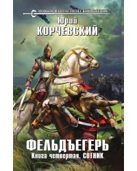 Фельдъегерь. Книга четвертая. Сотник