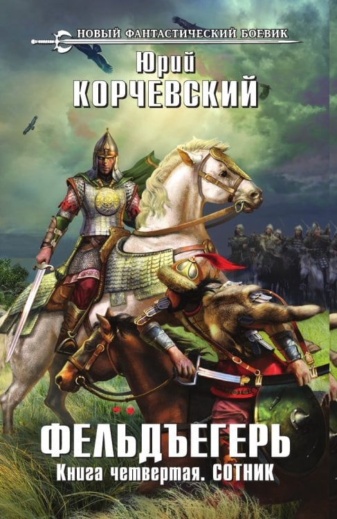 Фельдъегерь. Книга четвертая. Сотник
