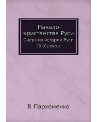 Начало христанства Руси. Очерк из истории Руси IX-X веков