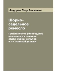 Шорно-седельное ремесло