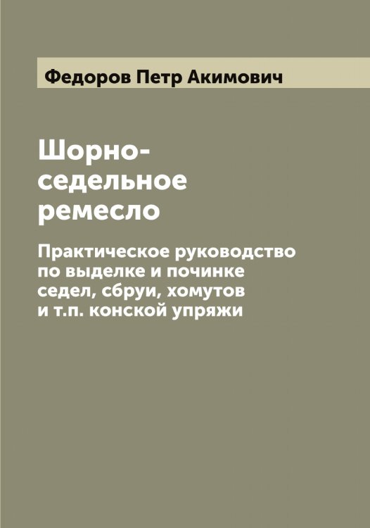Обложка книги «Шорно-седельное ремесло» — Федоров Петр Акимович, ISBN 9785519788106