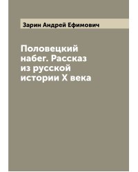 Половецкий набег. Рассказ из русской истории X века