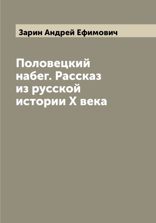 Половецкий набег. Рассказ из русской истории X века Обложка книги «Половецкий набег. Рассказ из русской истории X века» — Зарин Андрей Ефимович, ISBN 9785519857130