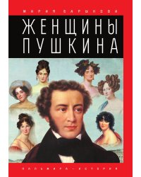 Женщины Пушкина