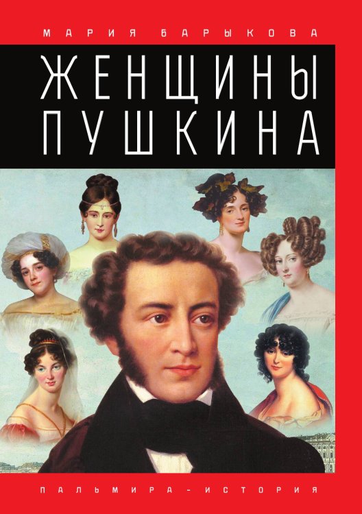 Обложка книги «Женщины Пушкина» — Мария Барыкова, ISBN 9785517036247