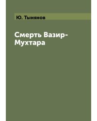 Смерть Вазир-Мухтара