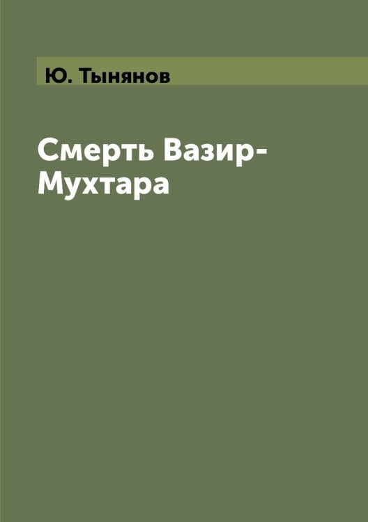 Смерть Вазир-Мухтара