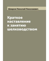Краткое наставление к занятию шелководством