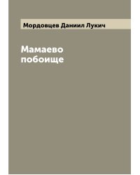 Мамаево побоище