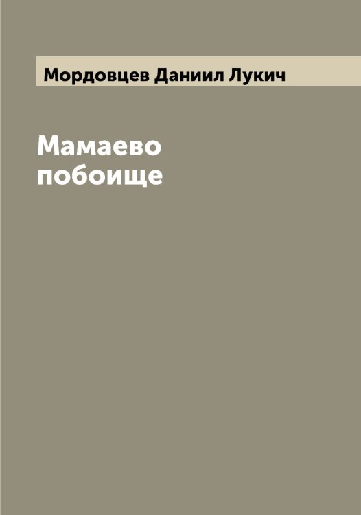 Обложка книги «Мамаево побоище» — Мордовцев Даниил Лукич, ISBN 9785519973878