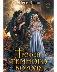 Трофей тёмного короля