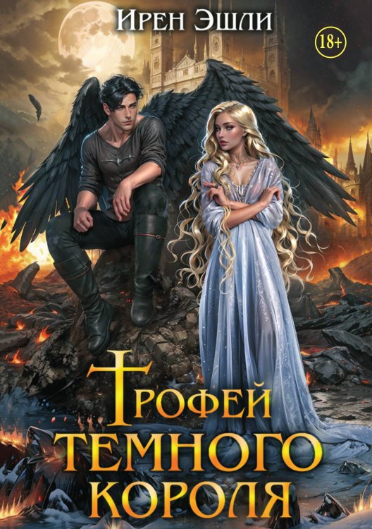 Обложка книги «Трофей тёмного короля» — Ирен Эшли, ISBN 9785521938209