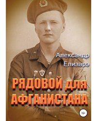 Рядовой для Афганистана