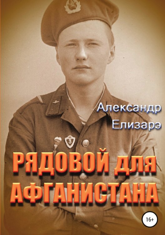 Обложка книги «Рядовой для Афганистана» — Александр Елизарэ, ISBN 9785532111103