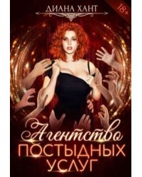Агентство постыдных услуг