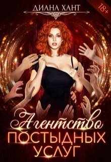Обложка книги «Агентство постыдных услуг» — Диана Хант, ISBN 9785524044310