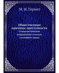 Общественные причины преступности