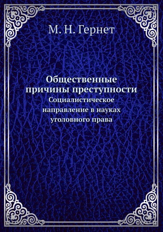 Общественные причины преступности