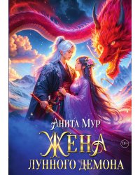Жена Лунного демона
