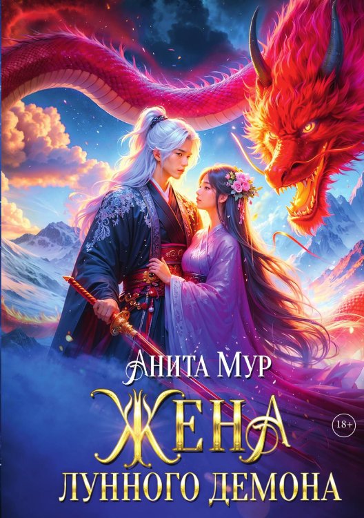 Обложка книги «Жена Лунного демона» — Анита Мур, ISBN 9785517132611