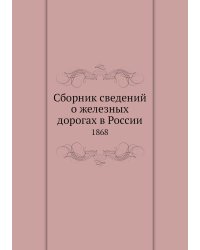Сборник сведений о железных дорогах в России