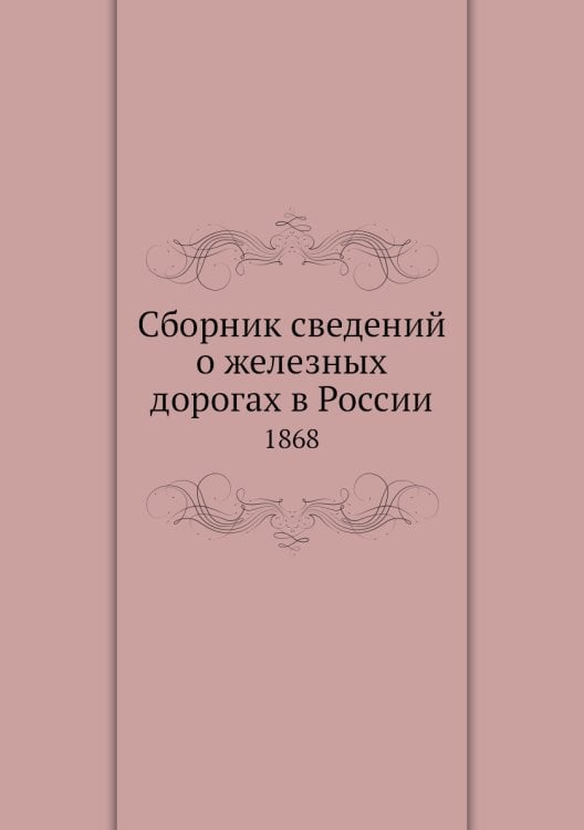 Сборник сведений о железных дорогах в России