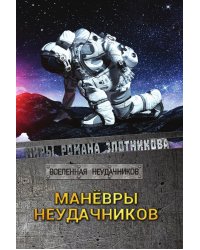 Маневры неудачников