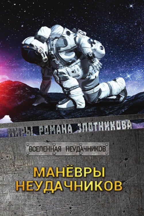 Маневры неудачников