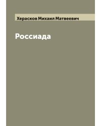 Россиада
