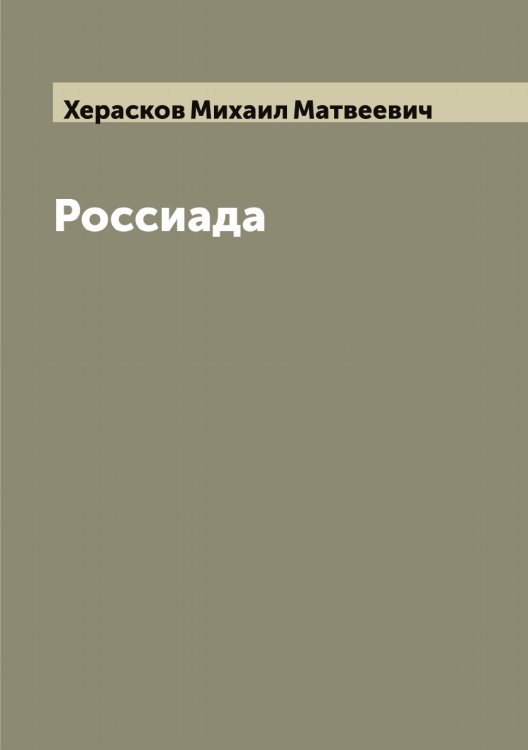 Обложка книги «Россиада» — Херасков Михаил Матвеевич, ISBN 9785521291120