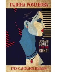 Грех с ароматом полыни