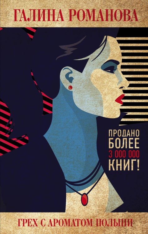 Обложка книги «Грех с ароматом полыни» — Галина Романова, ISBN 9785041841737