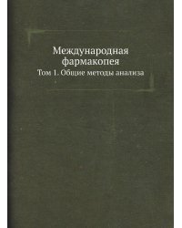 Международная фармакопея