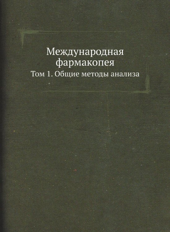 Международная фармакопея